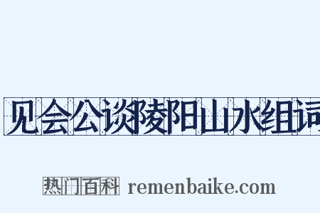 见会公谈陵阳山水组词是什么意思的图片